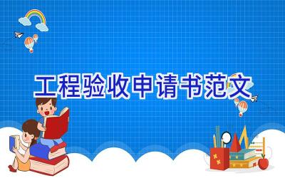 工程验收申请书范文