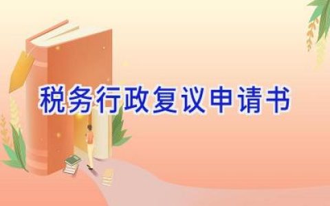 税务行政复议申请书