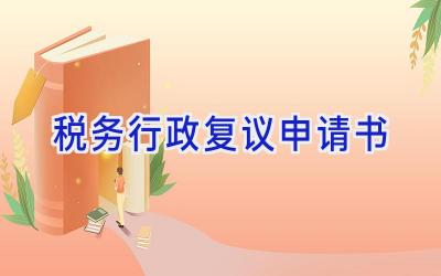 税务行政复议申请书