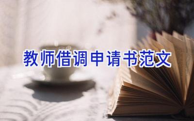 教师借调申请书范文