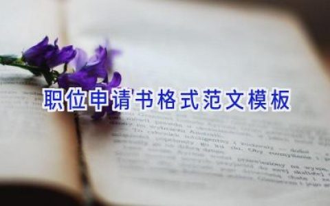 职位申请书格式范文模板