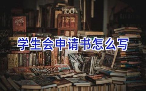 学生会申请书怎么写