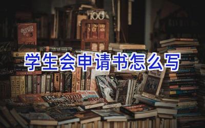 学生会申请书怎么写