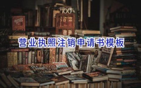 营业执照注销申请书模板