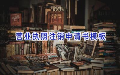 营业执照注销申请书模板
