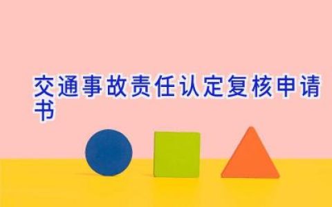 交通事故责任认定复核申请书
