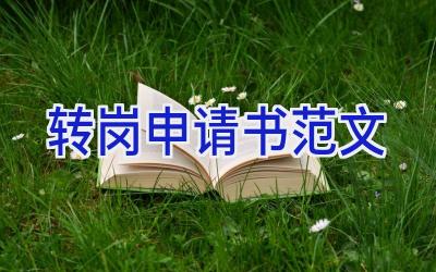 转岗申请书范文