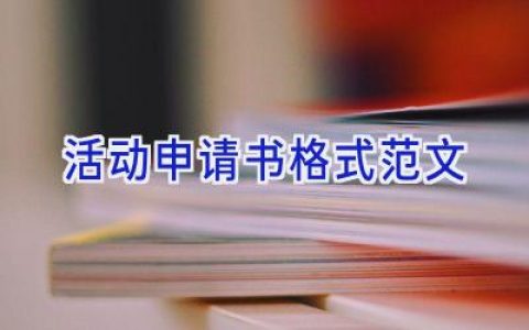 活动申请书格式范文