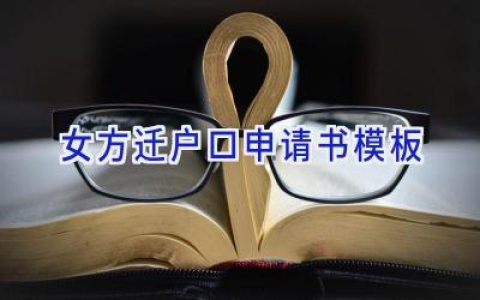 女方迁户口申请书模板