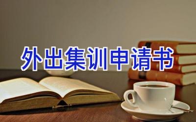 外出集训申请书