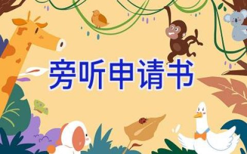 旁听申请书