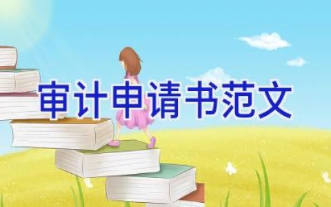 审计申请书范文