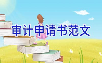 审计申请书范文