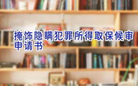 掩饰隐瞒犯罪所得取保候审申请书