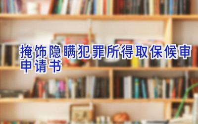 掩饰隐瞒犯罪所得取保候审申请书