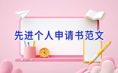 先进个人申请书范文