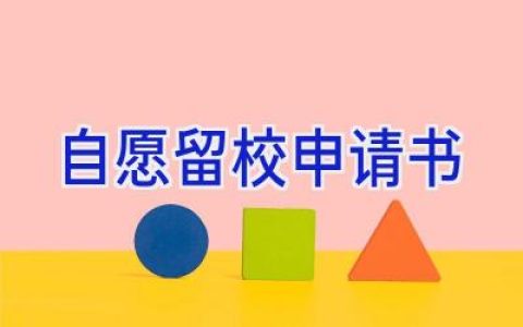 自愿留校申请书