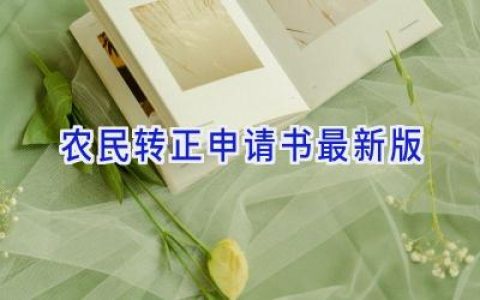 农民转正申请书2024最新版