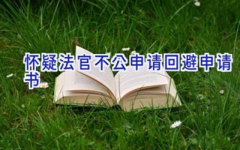 怀疑法官不公申请回避申请书