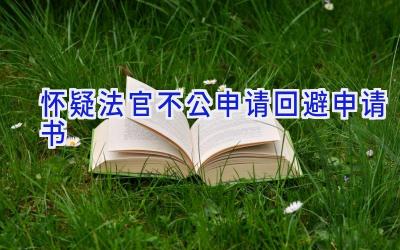 怀疑法官不公申请回避申请书