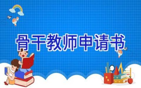 骨干教师申请书