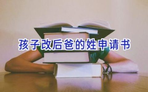 孩子改后爸的姓申请书