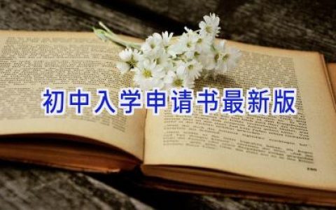 初中入学申请书最新版2024