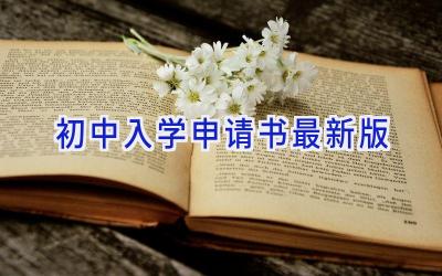 初中入学申请书最新版2024