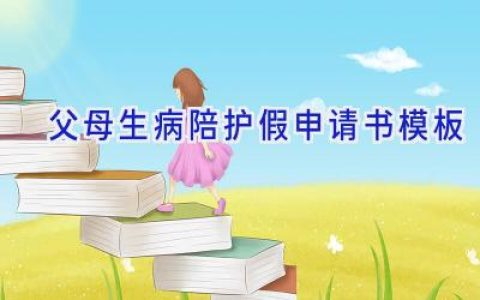父母生病陪护假申请书模板