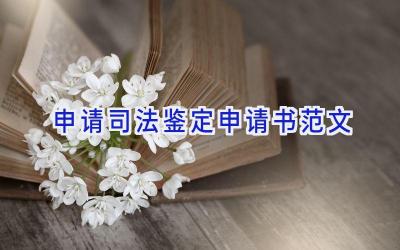 申请司法鉴定申请书范文