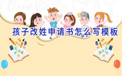 孩子改姓申请书怎么写模板