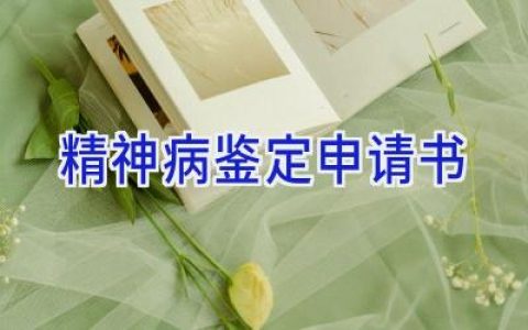 精神病鉴定申请书