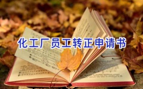 化工厂员工转正申请书