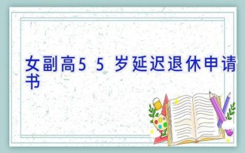 女副高55岁延迟退休申请书