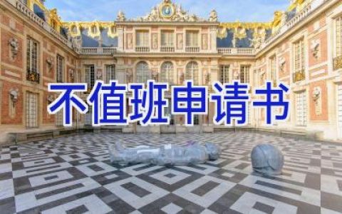 不值班申请书