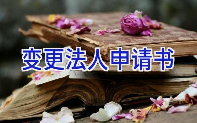 变更法人申请书