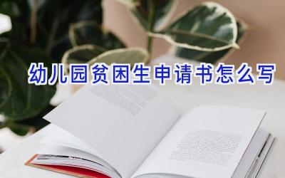 幼儿园贫困生申请书怎么写
