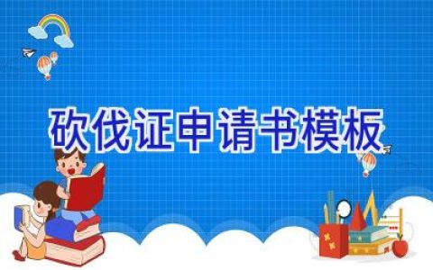 砍伐证申请书模板