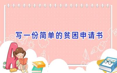 写一份简单的贫困申请书