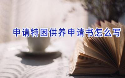 申请特困供养申请书怎么写