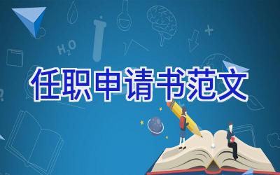 任职申请书范文