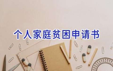 个人家庭贫困申请书