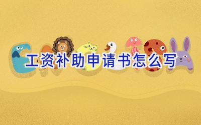 工资补助申请书怎么写