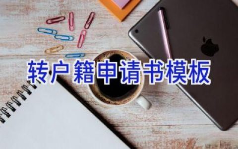 转户籍申请书模板