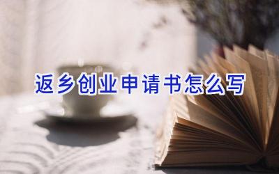 返乡创业申请书怎么写