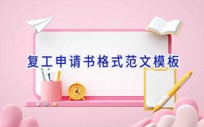 复工申请书格式范文模板