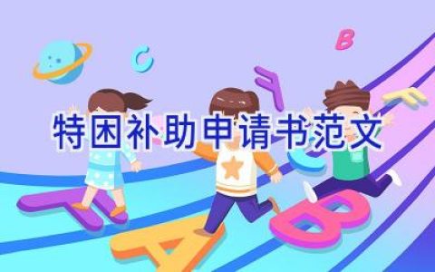 特困补助申请书范文