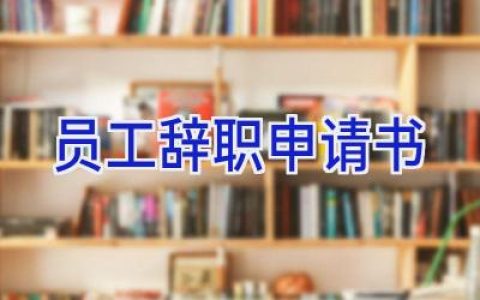 员工辞职申请书