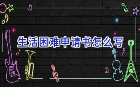 生活困难申请书怎么写