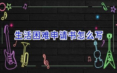 生活困难申请书怎么写